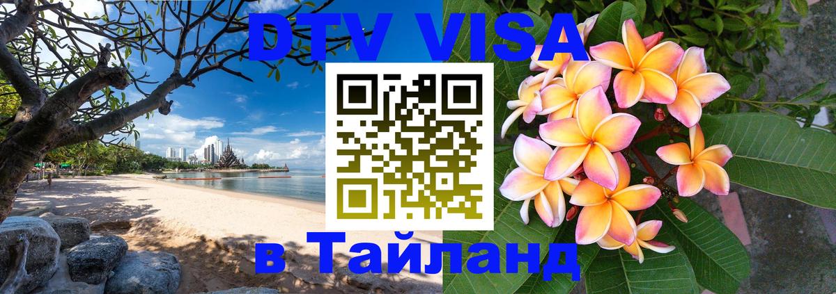 Destination Thailand Visa (DTV виза) Багдад 